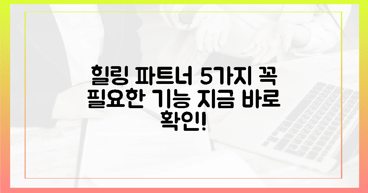 5가지 필수 기능, 당신의 힐링 파트너!