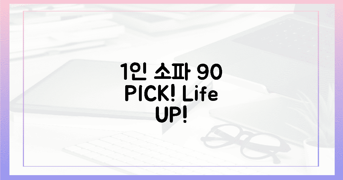 90%가 선택한 1인 소파, 삶의 질 UP!