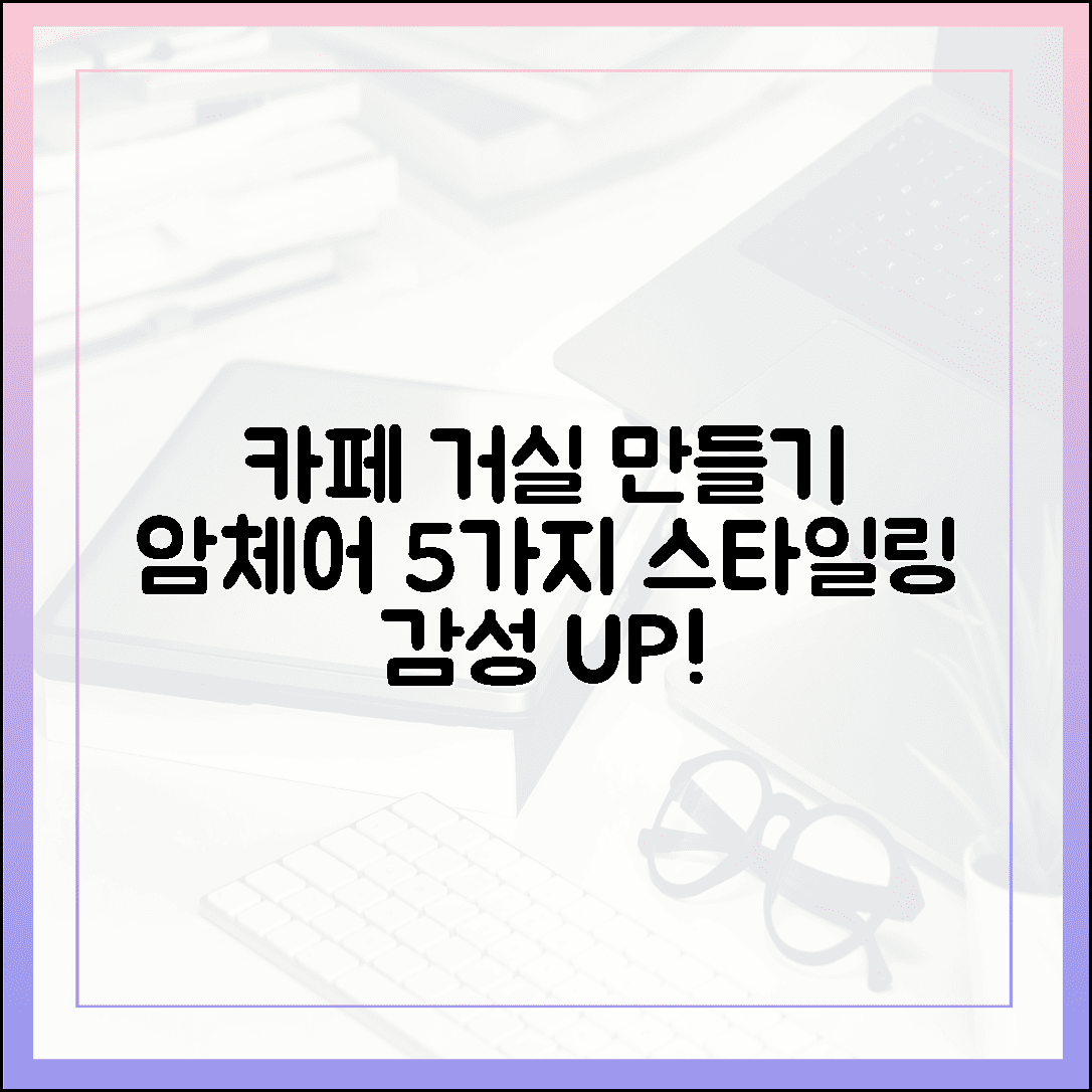 카페 같은 거실 만들기, 감성 가득한 1인용 암체어 스타일링 노하우 5가지