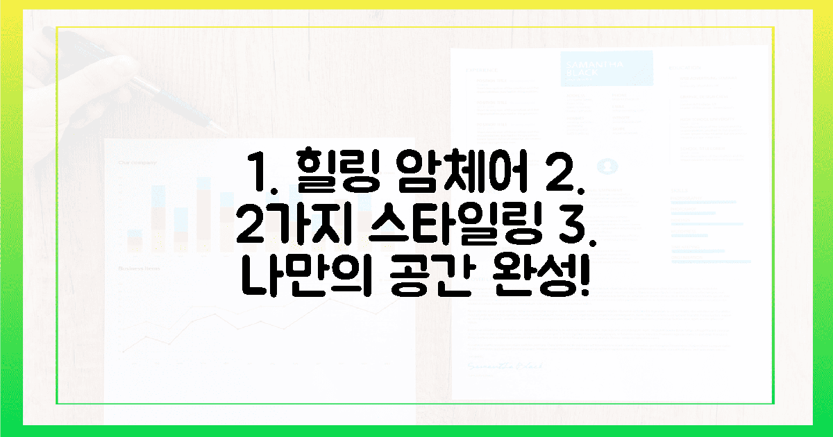 나만의 힐링 공간, 암체어 2가지 스타일링 팁!