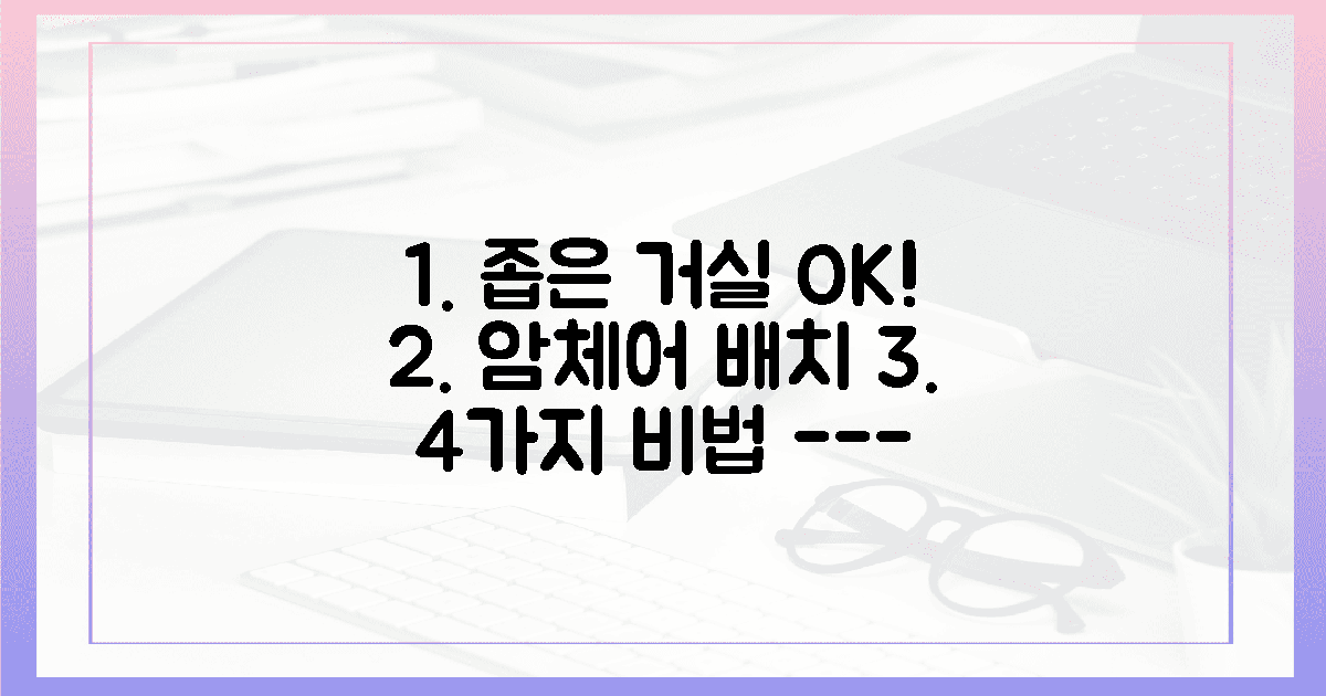 좁은 거실도 OK! 4가지 암체어 배치 비법 공개!