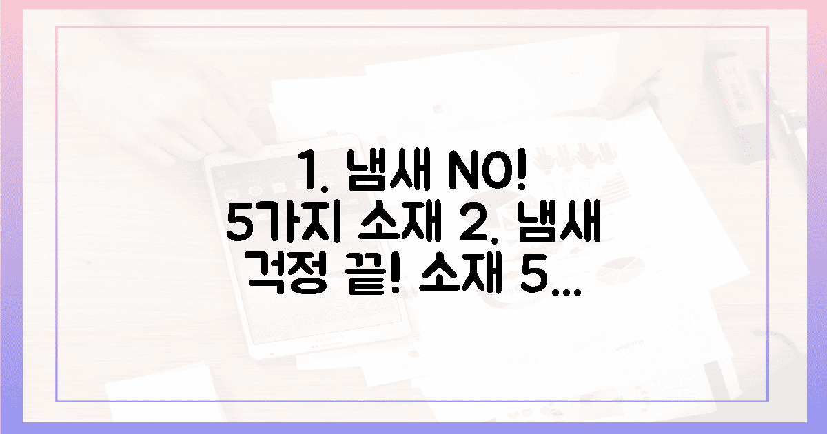냄새 걱정? 5가지 소재 비교!