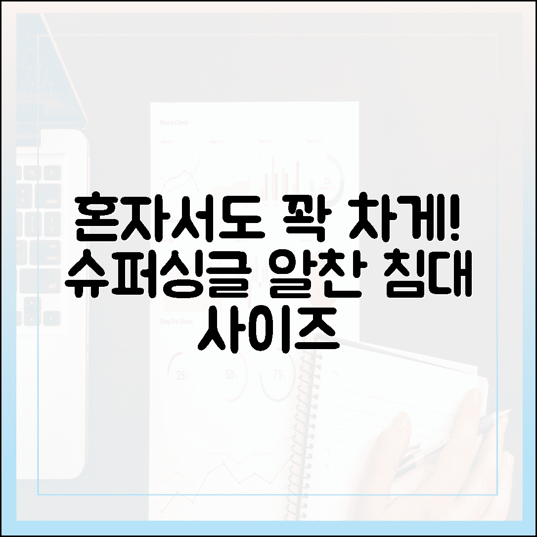 싱글 라이프의 품격, 혼자서도 넉넉하게 쓰는 슈퍼싱글 침대 사이즈 실측의 모든 것