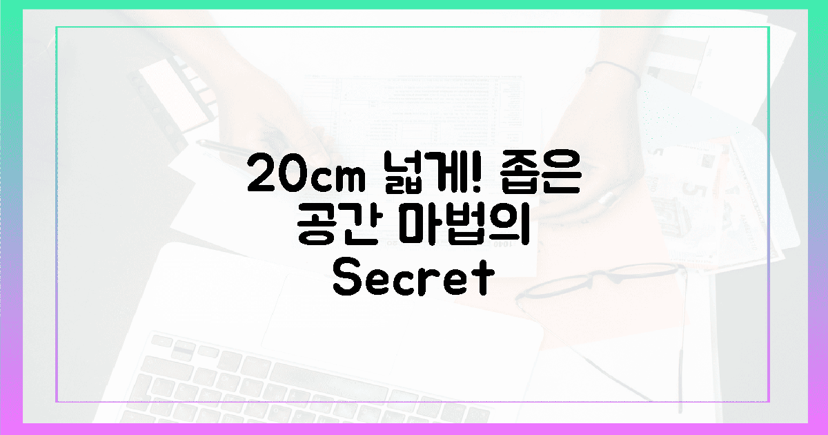 좁은 공간, 20cm 더 넓게 쓰는 마법?