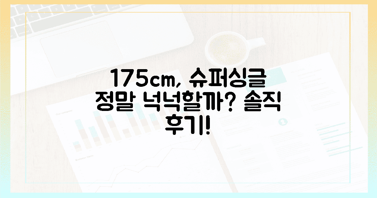 175cm 사용자에게 슈퍼싱글은 정말 넉넉할까?