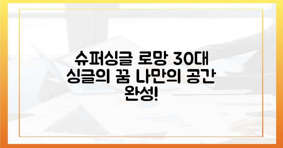 30대 싱글, 슈퍼싱글로 로망 실현!