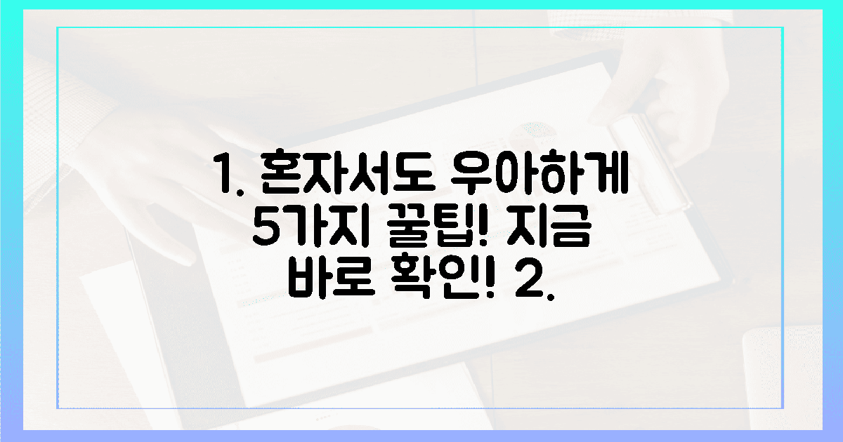 5가지 꿀팁, 혼자서도 우아하게!
