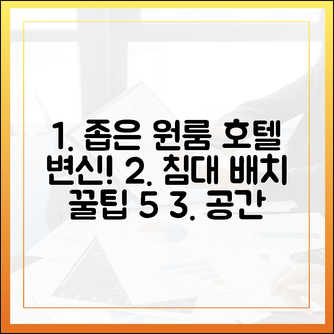 좁은 원룸이 호텔로 변신! 공간 활용 200% 높이는 1인 가구 침대 배치 꿀팁 5