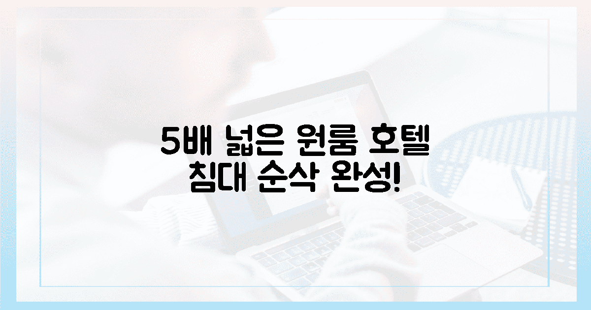 5배 더 넓게! 원룸 호텔 침대 완성