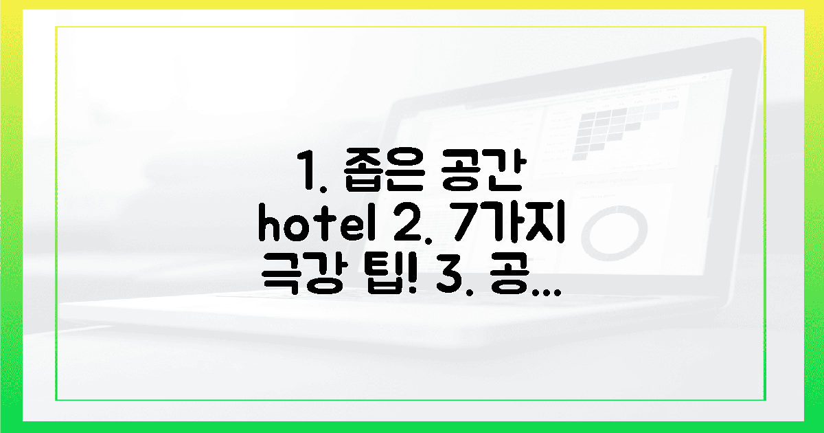 7가지 극강 팁! 좁은 공간 호텔 변신
