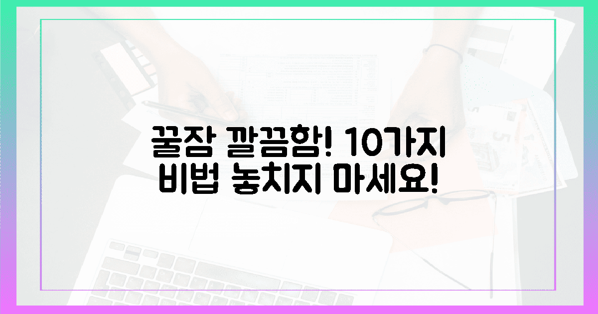 10가지, 꿀잠과 깔끔함 동시에!