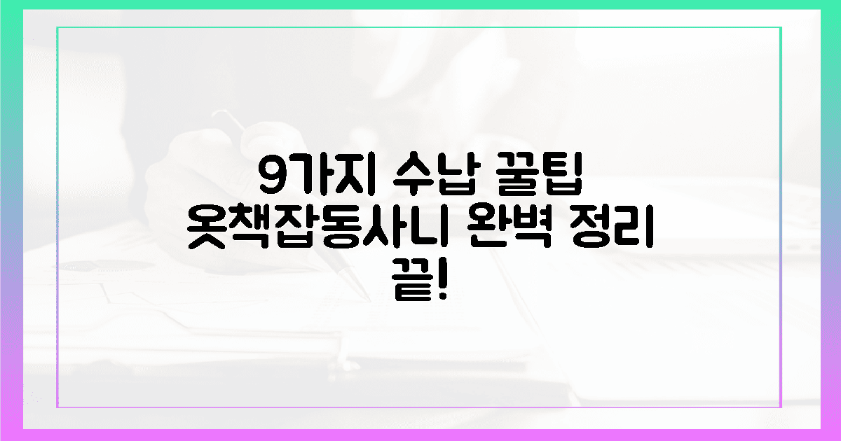 9가지, 옷/책/잡동사니 완벽 수납