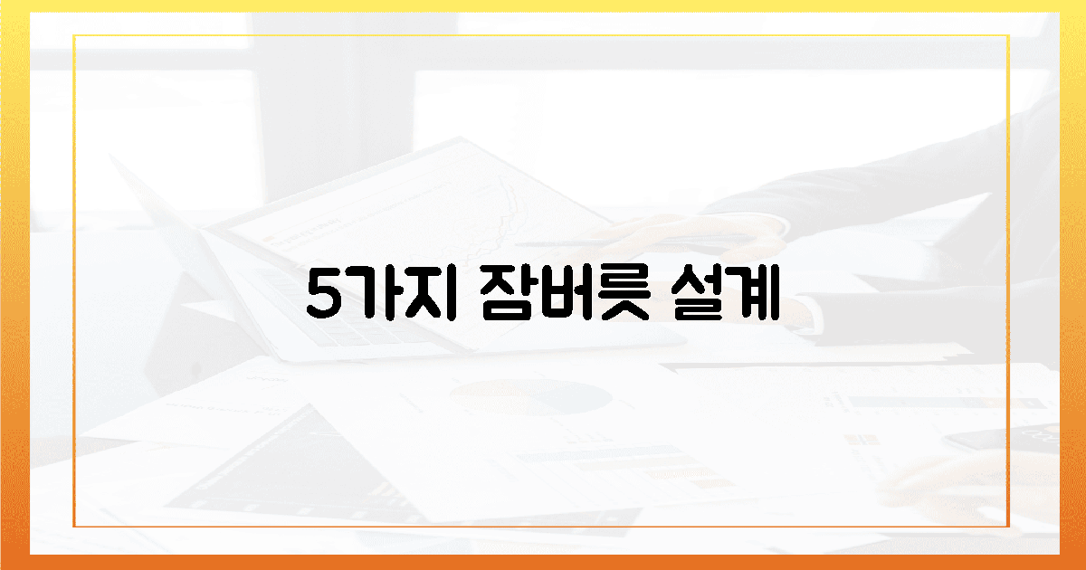 5가지, 잠버릇 바꿔주는 설계