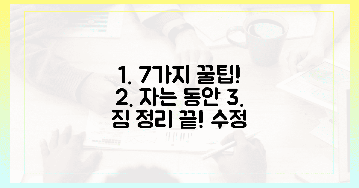 7가지, 잠자는 동안 짐 정리 끝!