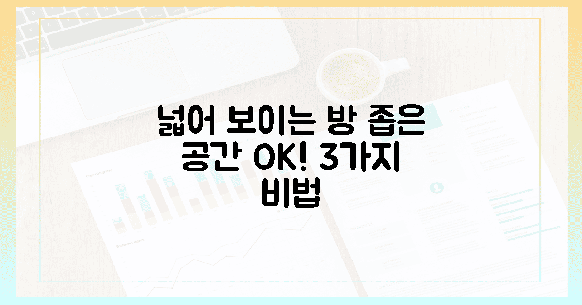 3가지, 좁은 방도 넓게!