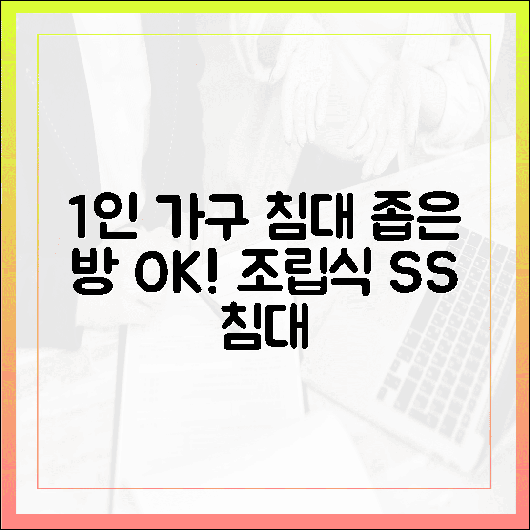 이사 갈 때도 간편하게, 1인 가구에게 추천하는 조립식 슈퍼싱글 침대 사이즈 및 장단점 분석