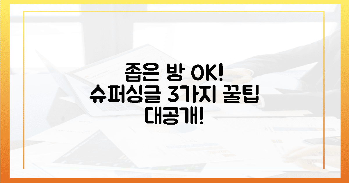 좁은 공간도 OK! 슈퍼싱글, 3가지 장점으로 꽉 잡았다