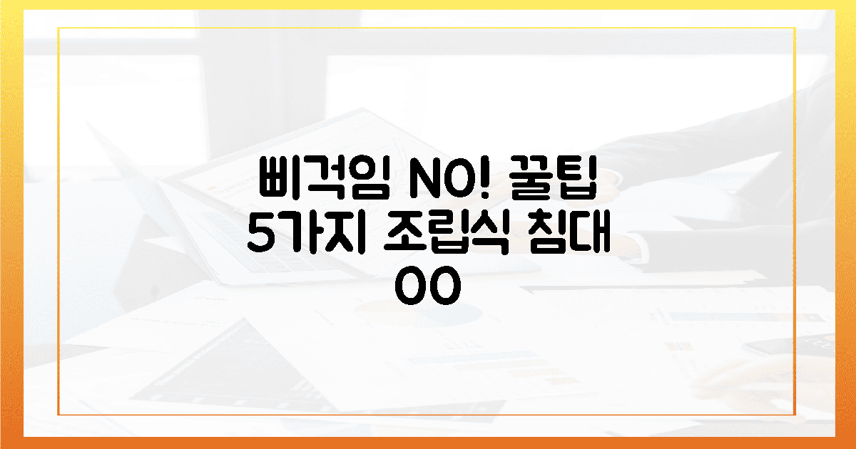 삐걱임 NO! 5가지 꿀팁으로 조립식 침대 오래 쓰는 비결