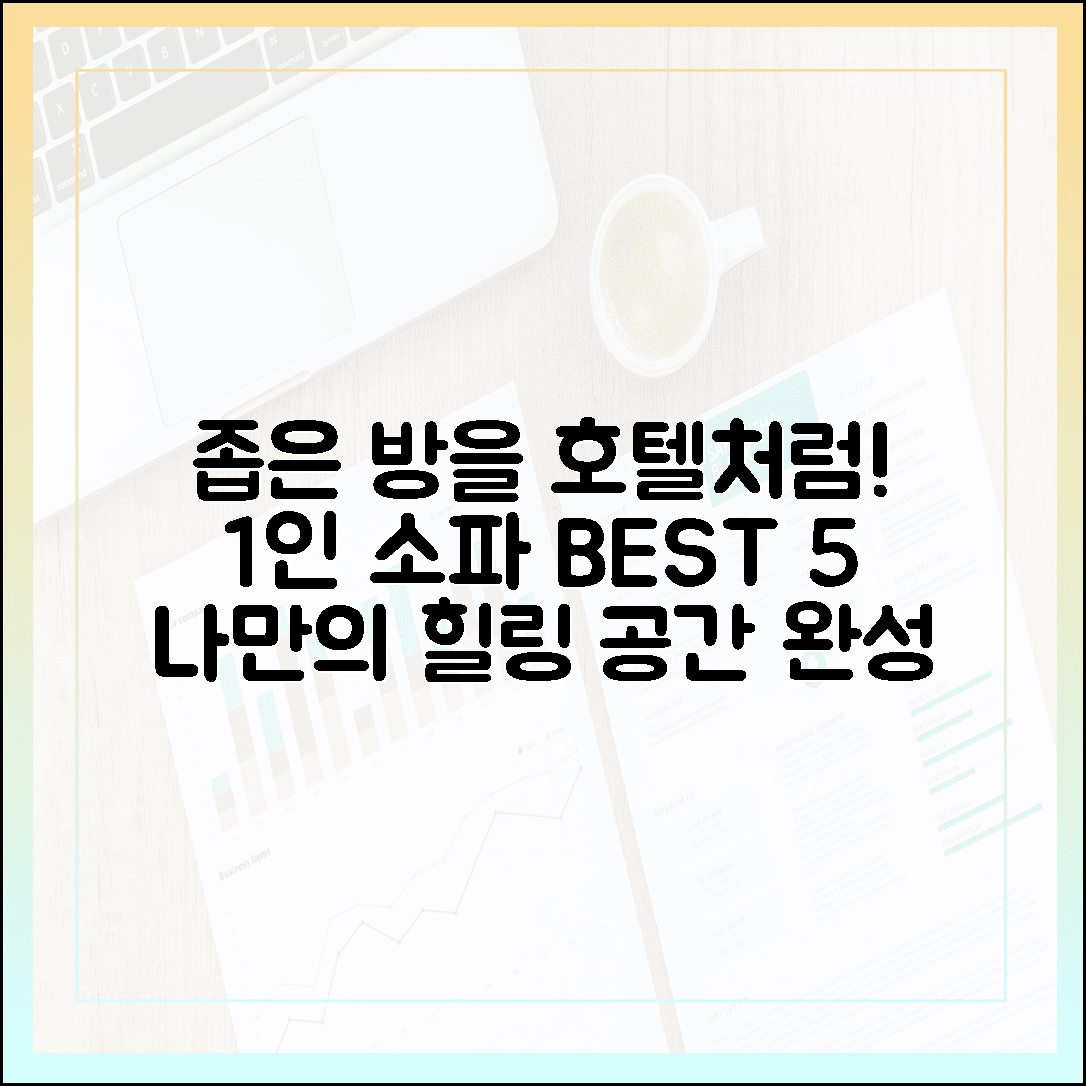 나만의 힐링 공간 완성, 좁은 방도 호텔처럼 바꾸는 1인 소파 BEST 5