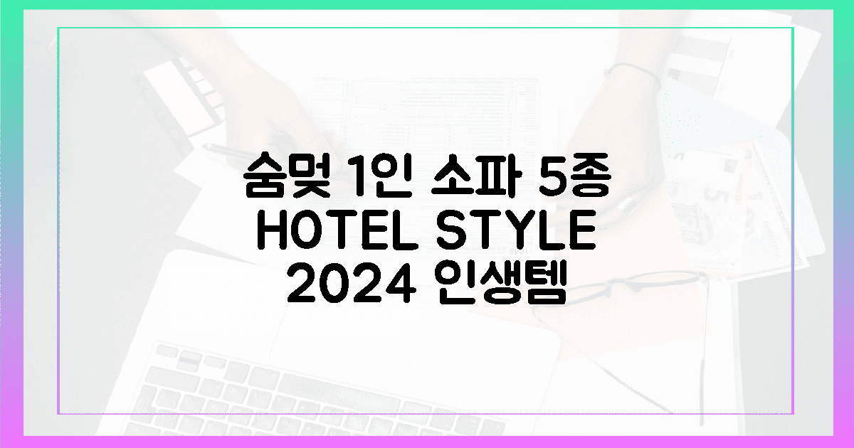 2024년, '숨멎' 호텔급 1인 소파 5종