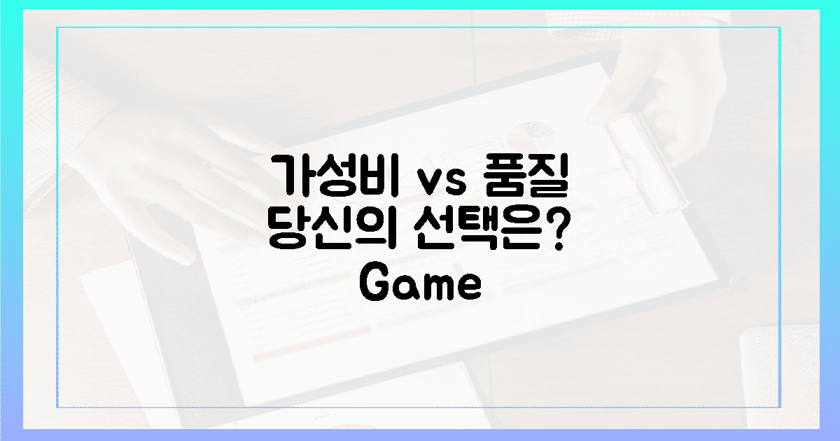 가성비 vs 고품질, 당신의 선택은?