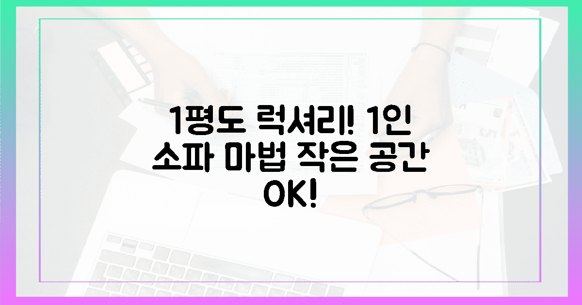 1평 공간도 럭셔리하게, 1인 소파의 마법