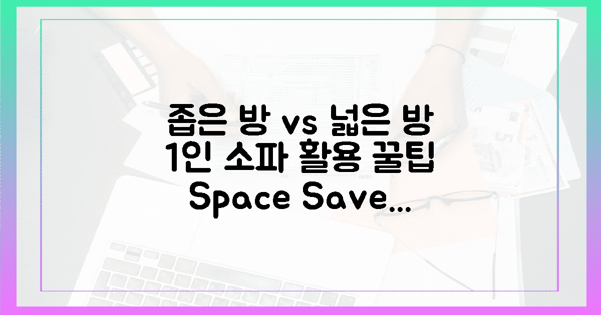 좁은 방 vs 넓은 방, 1인 소파 활용법