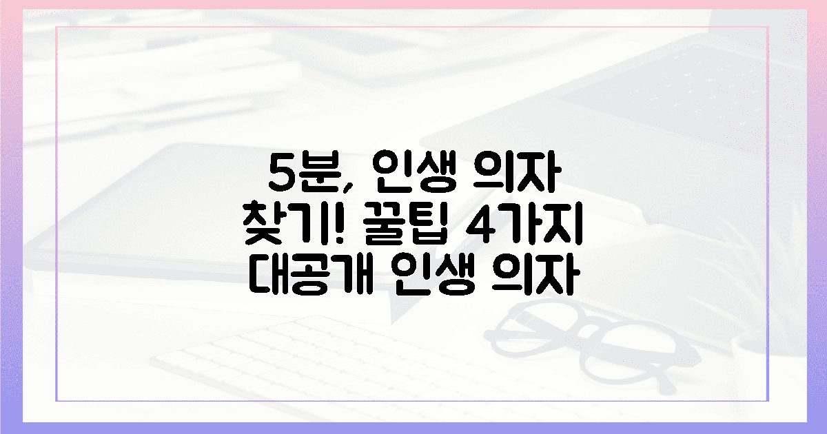 5분 만에 "인생 의자" 찾는 꿀팁 4가지
