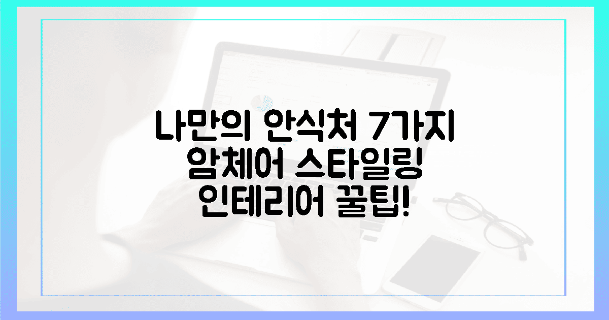 나만의 안식처"를 위한 7가지 암체어 스타일링