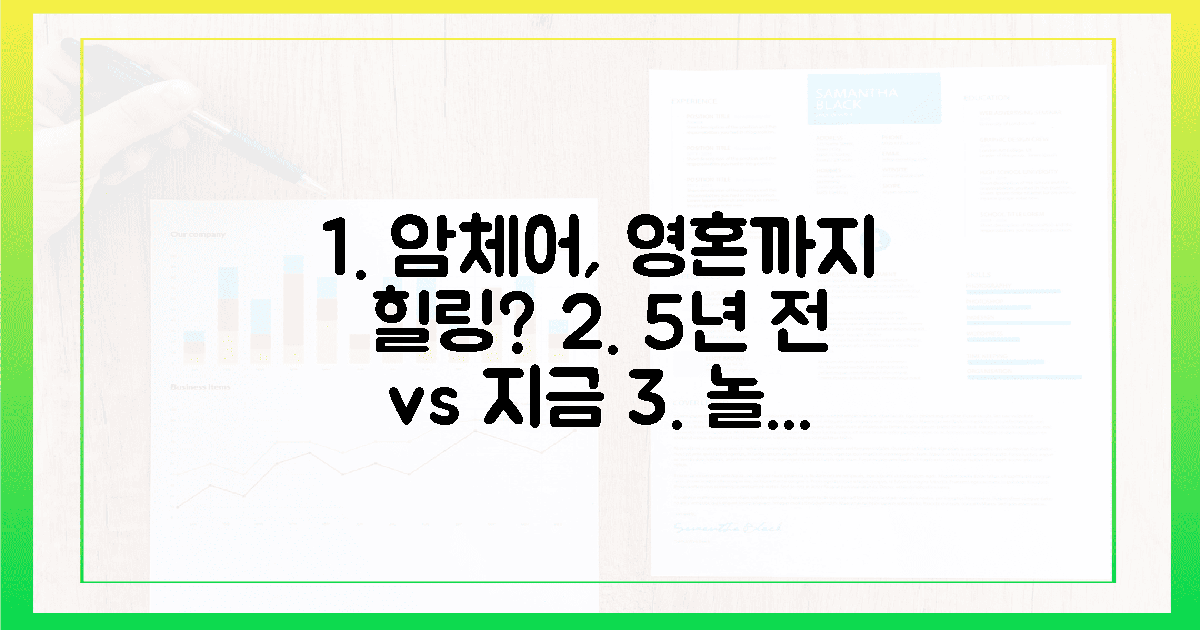 영혼"까지 힐링? 5년 전과 지금, 암체어의 진화
