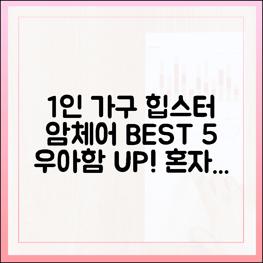 혼자서도 우아하게, 1인 가구 인테리어의 품격을 높이는 암체어 BEST 5