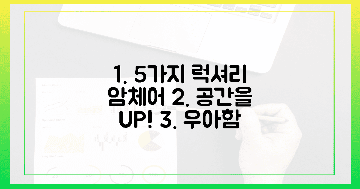 5가지 암체어로 우아함을 더하세요!