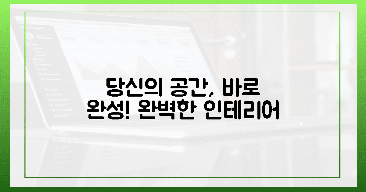 지금 바로 당신의 공간을 완성하세요!