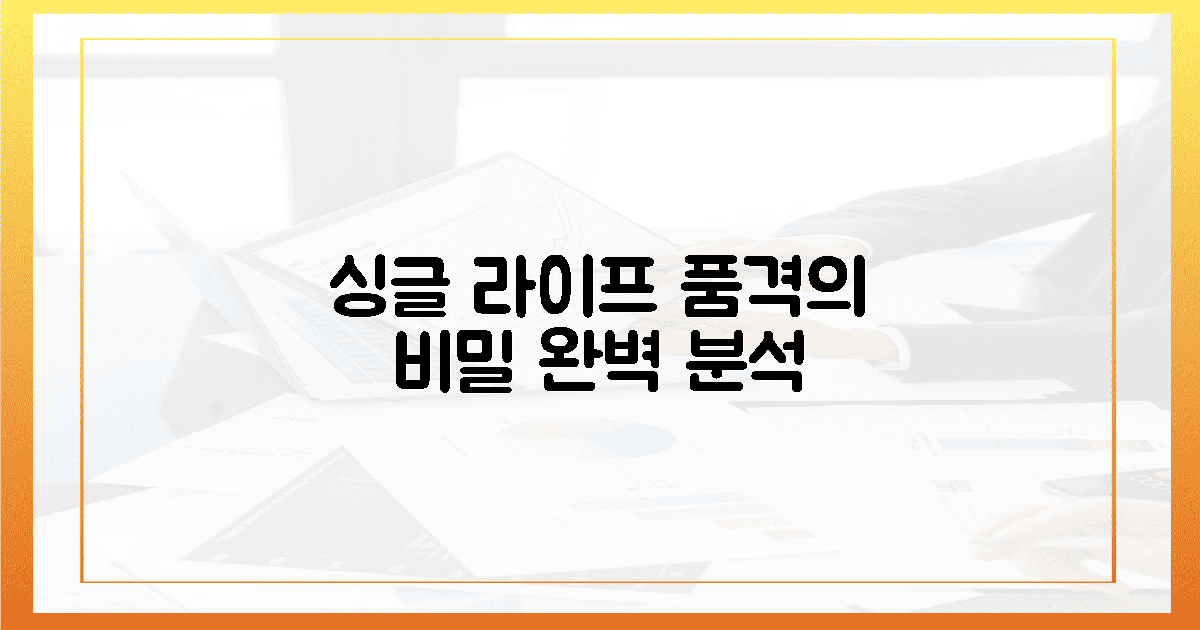 싱글 라이프, 품격의 비밀을 밝히세요.
