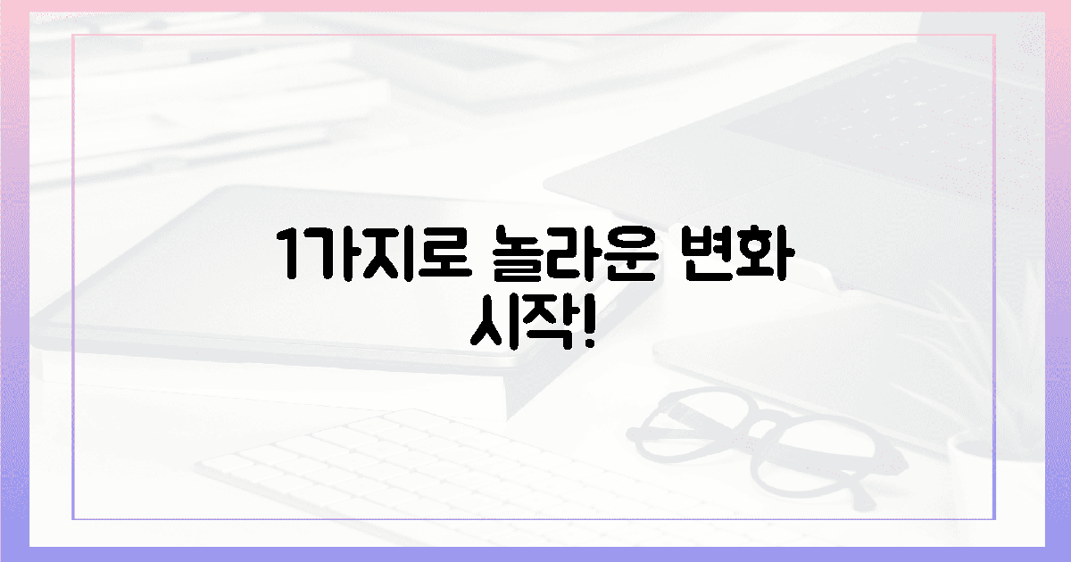 놀라운 변화, 단 1가지로 시작하세요!