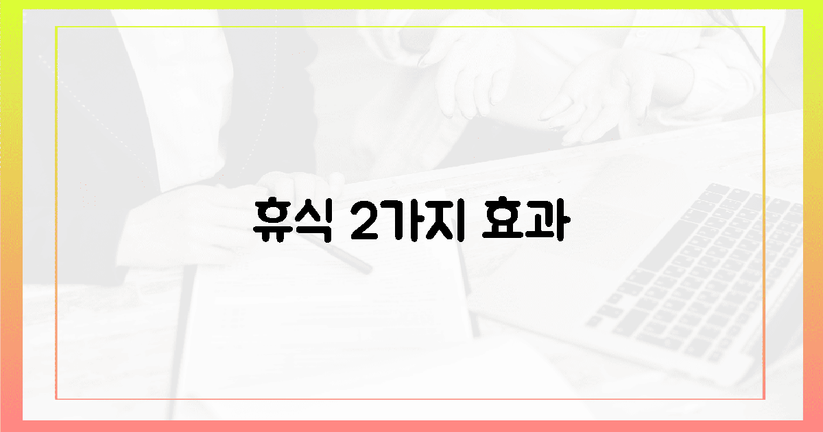 편안한 휴식, 1석 2조 효과 누리기
