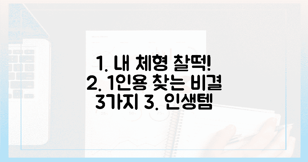 내 체형에 맞는 1인용을 찾는 3가지 비결은?