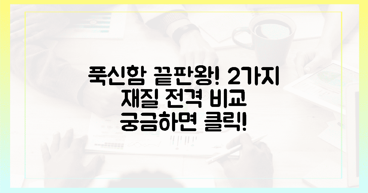 푹신함의 비밀! 2가지 재질 비교 분석