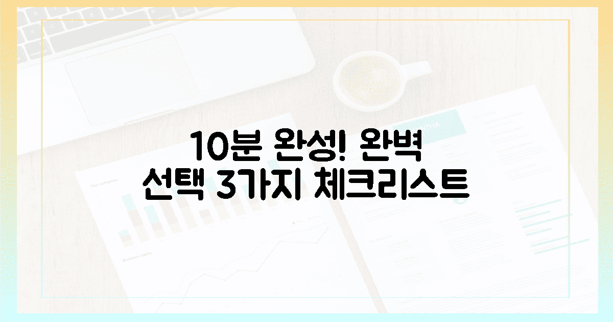 10분 만에 완벽 선택! 3가지 체크리스트