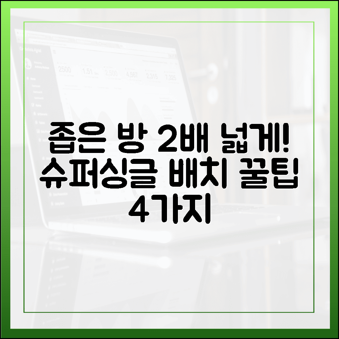 좁은 방이 2배 넓어 보이는 마법, 똑똑한 슈퍼싱글 침대 배치 공식 4가지