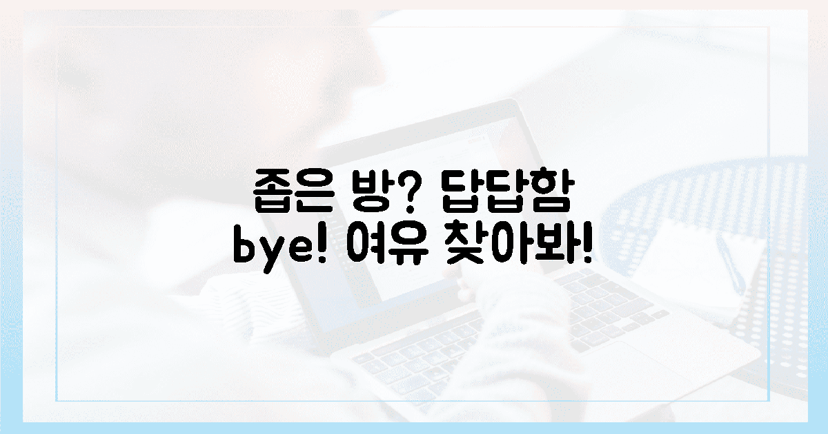 좁은 방, "답답함" 대신 "여유" 되찾기