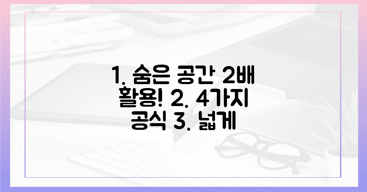 4가지 공식, "숨은 공간" 2배 활용법