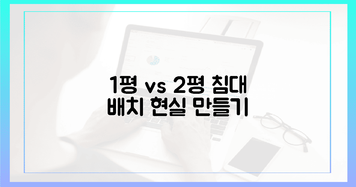 1평 vs 2평, 침대 배치로 현실 만들기