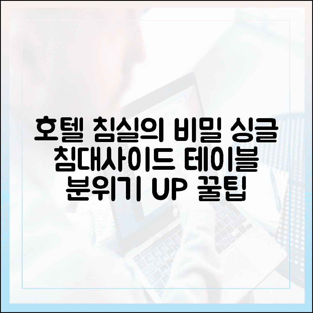 호텔 같은 침실 분위기, 싱글침대 사이드 테이블 하나로 완성하는 법