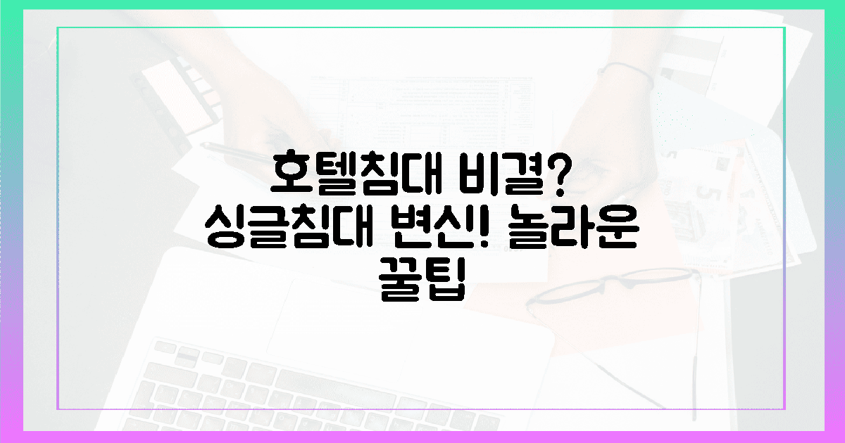 싱글침대, 호텔처럼 변신하는 비밀?