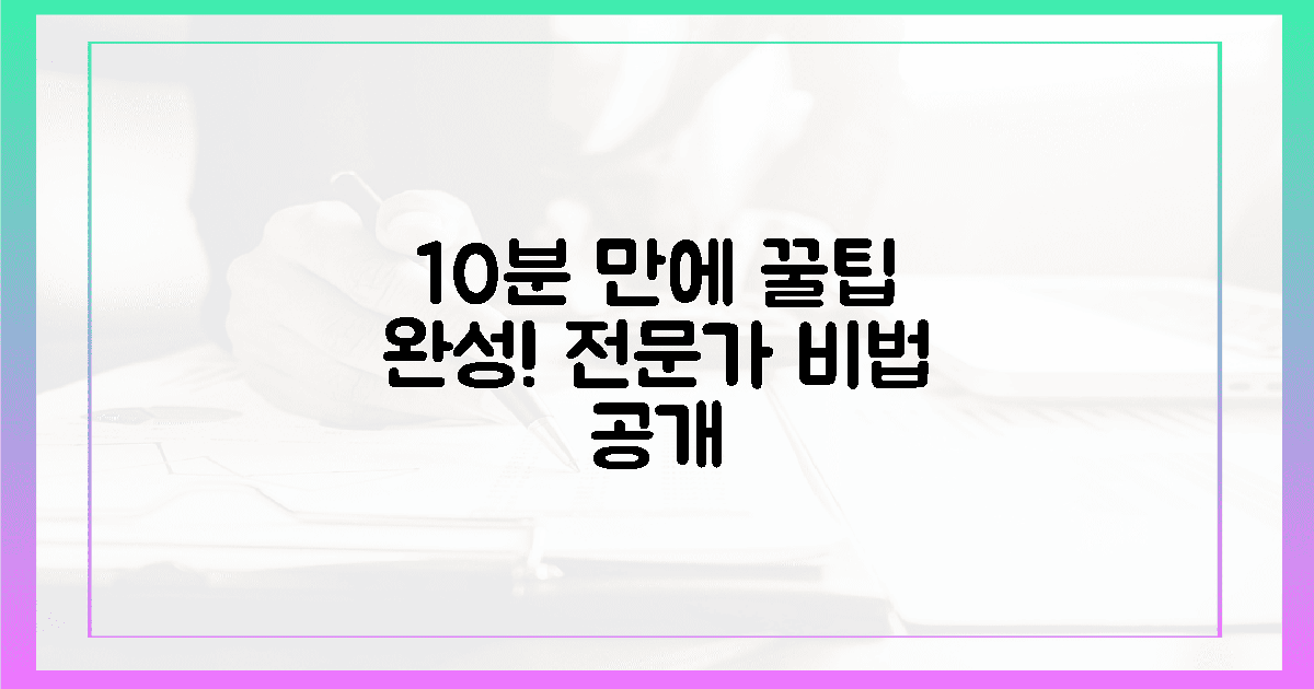 전문가 꿀팁! 단 10분 투자로 완성?