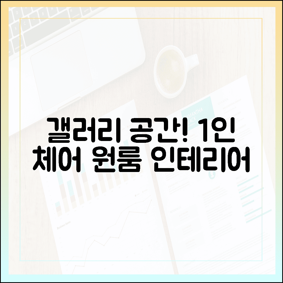 원룸 인테리어의 꽃, 밋밋한 공간을 갤러리로 바꾸는 디자인 1인 체어