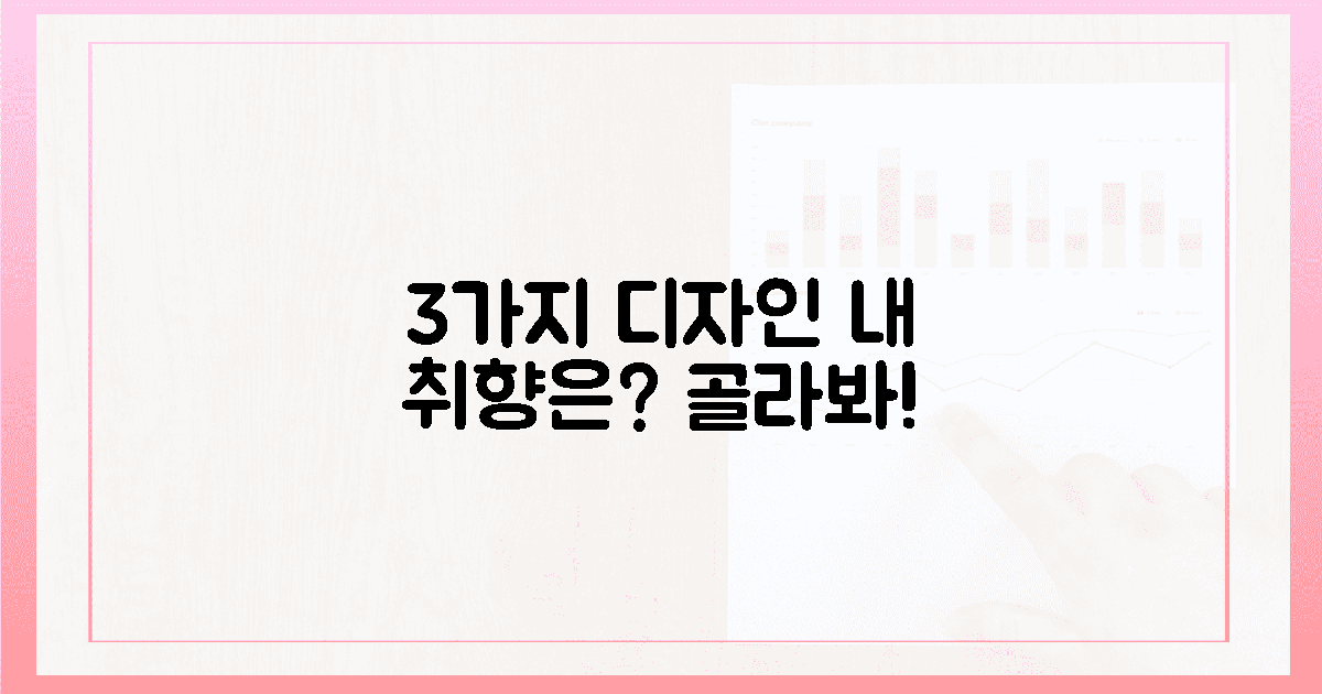 3가지 디자인, 당신의 취향 저격할까?