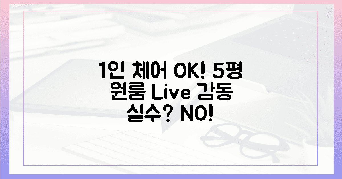 5평 원룸도 OK! 1인 체어, 감동 실수 있을까?