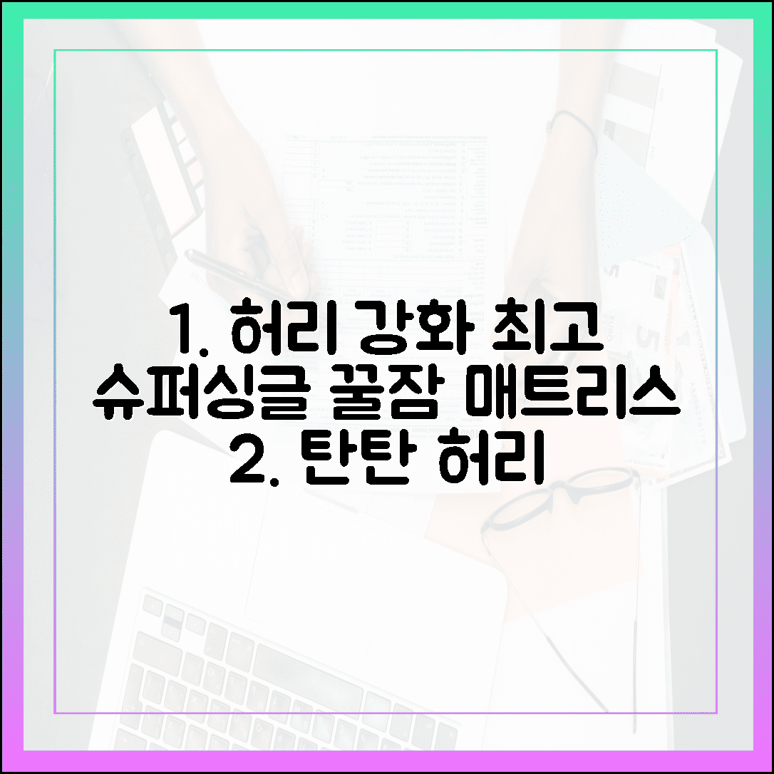 허리 건강 지키는 탄탄한 지지력, 숙면 부르는 슈퍼싱글 매트리스 선택 노하우 3